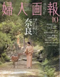 婦人画報 2026年10月号 最新号