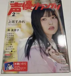 声優グランプリ　2018年2月号
