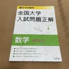 全国大学入試問題正解 4 数学 私立大編 2017年受験用