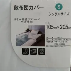 【新品未使用】敷布団カバー　105×205cm シングル　白