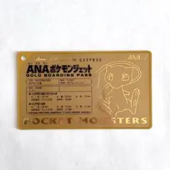 【ミュウ】ANA ポケモン ジェット就航記念 オリジナルゴールドボーディングパス