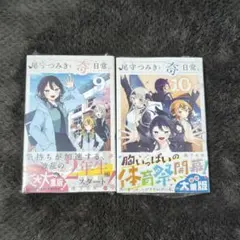 【初版/新品】尾守つみきと奇日常。 9巻 10巻 セットのサムネイル