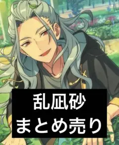 あんスタ 乱凪砂 まとめ売り