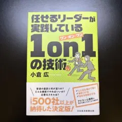 任せるリーダーが実践している1on1の技術