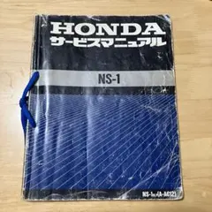 す*る様 【美品】HONDA NS-1 サービスマニュアル ホンダ（HONDA） サービスマニュアル NS-1 DVD・書籍・カタログ