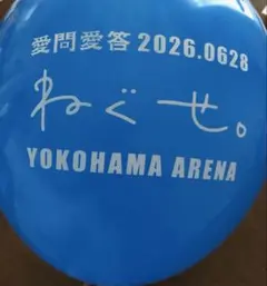 ねぐせ。 愛問愛答 横浜アリーナ 風船 青＆カードのサムネイル