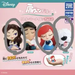 肩ズンFig. リトル・マーメイド②