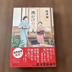 襷がけの二人 嶋津輝 文藝春秋