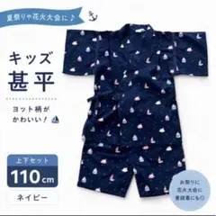 キッズ　甚平 男の子　上下セット ヨット柄 ネイビー 110cm