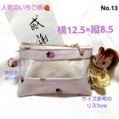 いちご柄透明窓付きポーチ◦フラットタイプ◦人気のくすみカラー◦便利で可愛い♡