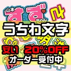 ♡団扇屋さんオーダーページ♡20％off♡うちわ文字 文字パネル ハングル