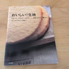 おいしい!生地 : スポンジ、パウンド、シフォン…焼きっぱなしで極上に