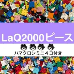 LaQ ラキュー 2000ピース前後　　大量 正規品 まとめ売り W23