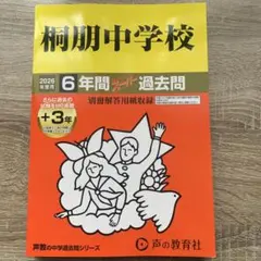 新品　2026年度　桐朋中学校6年間スーパー過去問　完全未使用