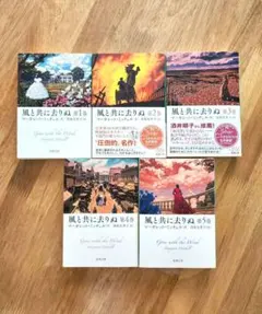【未読】風と共に去りぬ/マーガレットミッチェル 全5巻セット
