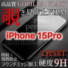 《iPhone15Pro 2枚セット》覗かれない☆覗き見防止フィルム