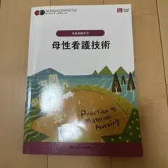 母性看護技術
