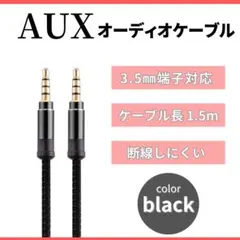 オーディオケーブル AUX485 黒 1.5m イヤホンジャック 3.5mm