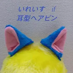 いれいす　if 　耳型ヘアピン