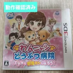 わんニャンどうぶつ病院 3DS