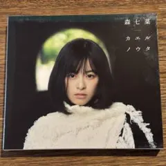 森七菜　直筆サイン色紙 Amazon.co.jp: 稀少 直筆 サイン ポストカード5枚 セット 写真集