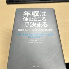 年収は「住むところ」で決まる : 雇用とイノベーションの都市経済学