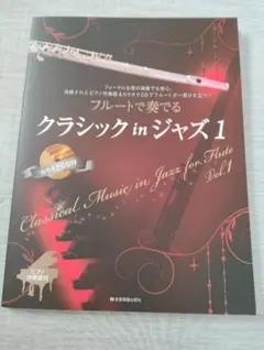 フルートで奏でるクラシックinジャズ1