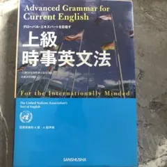 絶版/希少 上級時事英文法 2026年最新】上級時事英文法の人気アイテム - メルカリ