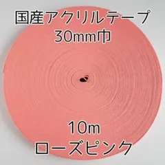 アクリルテープ 紐 30mm巾 ローズピンク 10m 延長可 手芸