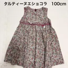 タルティーヌエショコラ　ワンピース 100 赤　ボルドー　花柄　ジャンスカ