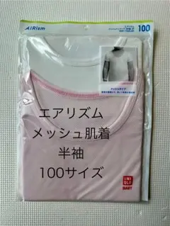 【新品】UNIQLO エアリズム/メッシュ半袖肌着 100サイズ