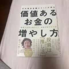 確実にお金を増やして、自由な私を生きる! 元外資系金融エリートが語る価値あるお…