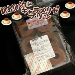 訳ありバウムクーヘン キャラメリゼ プリン アウトレット バウム 洋菓子 お徳用