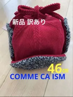 コムサイズム 赤 コーデュロイ 耳あて付き ベビー帽子 46㎝ 新品 難あり