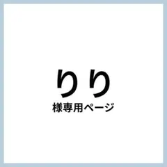 りり様 リクエスト 2点 まとめ商品