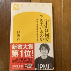 宇宙は何でできているのか : 素粒子物理学で解く宇宙の謎