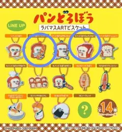 パンどろぼう ラバマスartビスケット キーホルダー2個セット