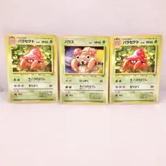 【美品】旧裏 ポケモンカード パラス・パラセクト 3枚セット大量まとめ売り