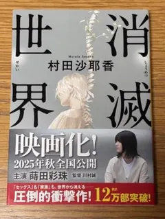 【最短即日発送・美品（帯付き）】消滅世界 村田沙耶香 河出文庫