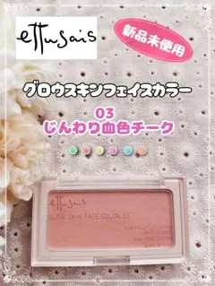 【新品未使用】エテュセ グロウスキン フェイスカラー 03のサムネイル