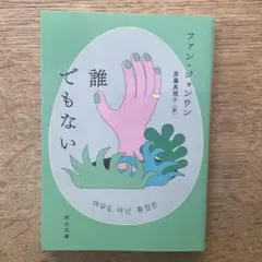 誰でもない