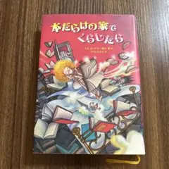 本だらけの家でくらしたら N.E.ボーグ　児童書　小説　子ども　本