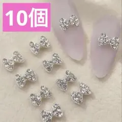【10個】ネイルパーツ リボン ストーン 韓国 ワンホン ビジュー シルバー