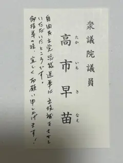 2025年最新】高市早苗 名刺の人気アイテム - メルカリ