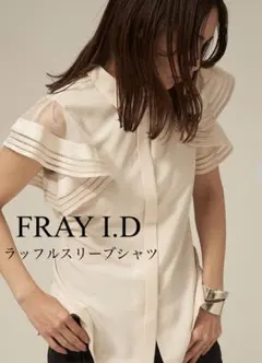 FRAY I.D フレイアイディー ラッフルスリーブブラウス アイボリー