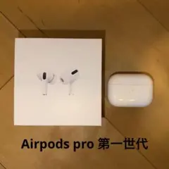 【訳アリ】Airpods pro 第一世代