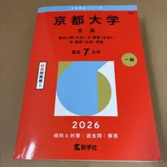 2026年最新】京都大学 赤本 文系の人気アイテム - メルカリ