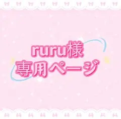 ruru様専用ページ