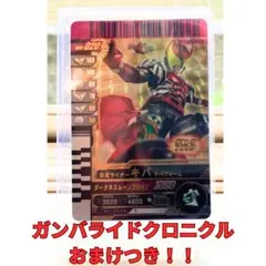 【ローダー付き】ガンバレジェンズ　ガンバライドクロニクル　キバキバフォームLR