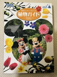 東京ディズニーリゾート　植物ガイド